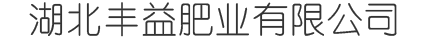 湖北丰益肥业有限公司